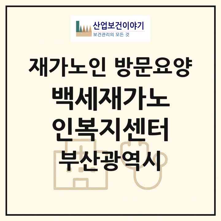 2026 백세재가노인복지센터(부산 부산진구 개금동)|재가노인복지시설 방문요양|주소·인력·정원·평가 정보
