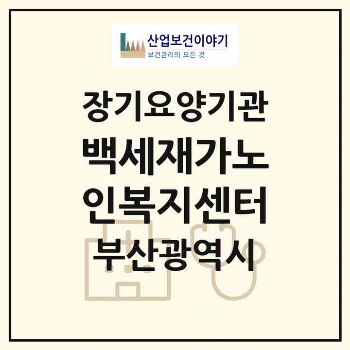 2026 백세재가노인복지센터(부산 부산진구 초읍동)|재가노인복지시설(방문목욕·방문요양)|주소·인력·정원·평가 정보