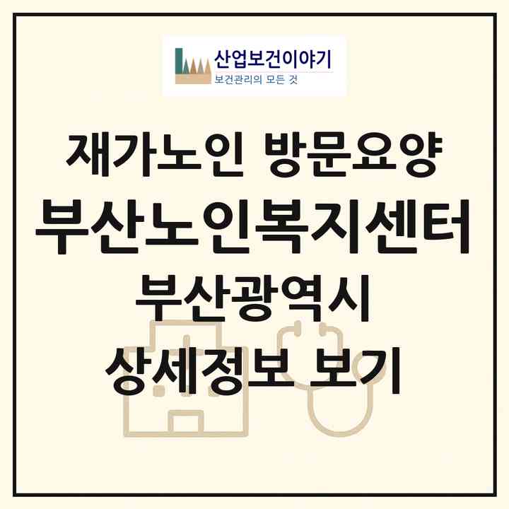 2026 부산노인복지센터(부산 부산진구 가야동)|재가노인복지시설 방문요양|주소·인력·정원·평가 정보