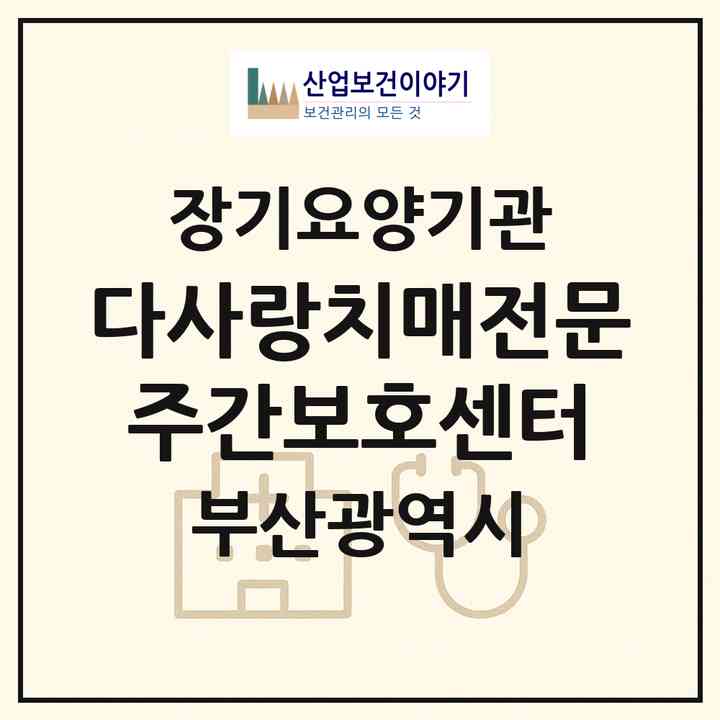 2026 다사랑치매전문주간보호센터(부산 부산진구 가야동)|재가노인복지시설 주야간보호,치매전담 주야간|주소·인력·정원·평가 정보