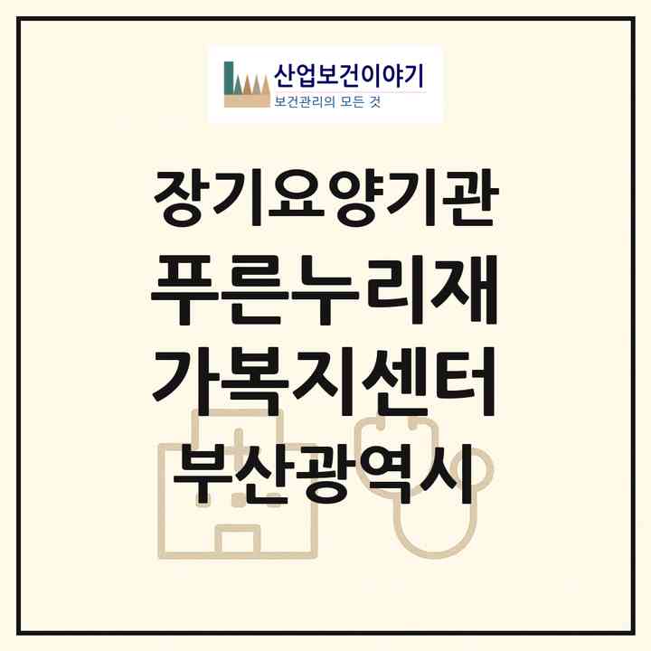 2026 푸른누리재가복지센터(부산 부산진구 부전동)|재가노인복지시설(방문간호·방문목욕·방문요양)|주소·인력·정원·평가 정보