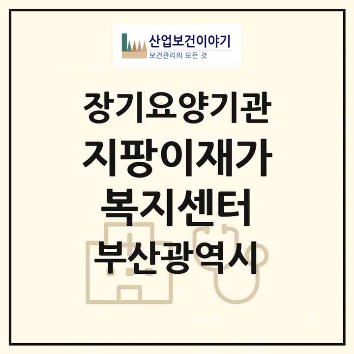 2026 지팡이재가복지센터(부산 부산진구 양정동)|재가노인복지시설(방문목욕·방문요양)|주소·인력·정원·평가 정보
