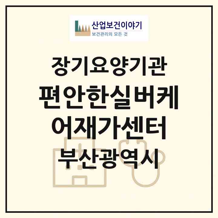 2026 편안한실버케어재가센터(부산 부산진구 개금동)|재가노인복지시설(방문간호·방문요양)|주소·인력·정원·평가 정보