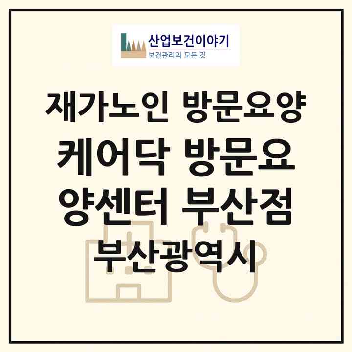 2026 케어닥 방문요양센터 부산점(부산 부산진구 부전동)|재가노인복지시설 방문요양|주소·인력·정원·평가 정보