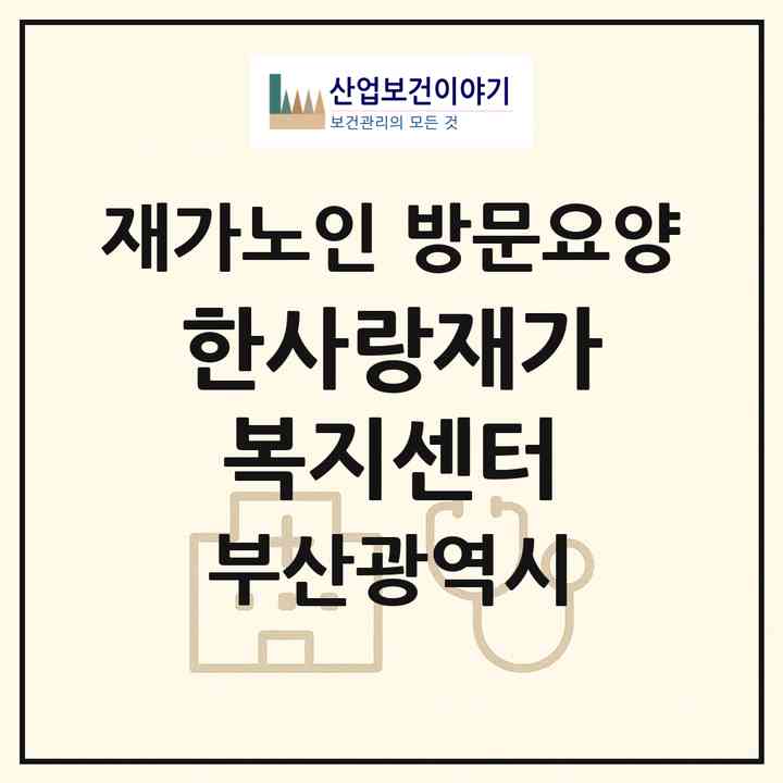 2026 한사랑재가복지센터(부산 부산진구 부전동)|재가노인복지시설 방문요양|주소·인력·정원·평가 정보