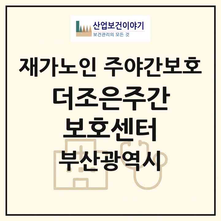 2026 더조은주간보호센터(부산 부산진구 초읍동)|재가노인복지시설 주야간보호|주소·인력·정원·평가 정보