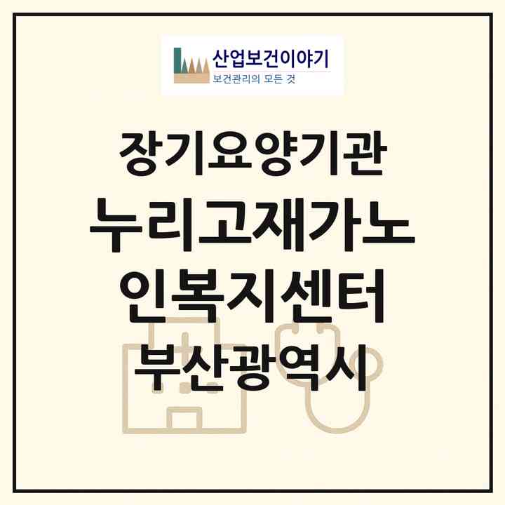 2026 누리고재가노인복지센터(부산 부산진구 당감동)|재가노인복지시설(방문목욕·방문요양)|주소·인력·정원·평가 정보