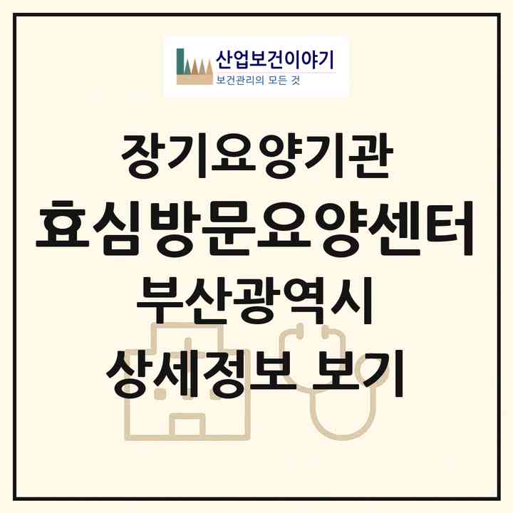 2026 효심방문요양센터(부산 부산진구 개금동)|재가노인복지시설(방문목욕·방문요양)|주소·인력·정원·평가 정보