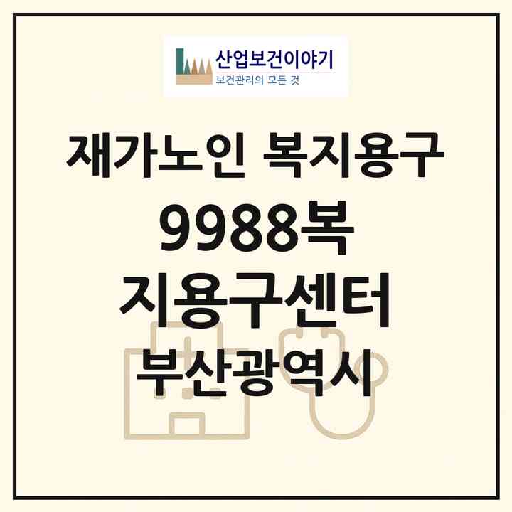 2026 9988복지용구센터(부산 부산진구 부암동)|재가노인복지시설 복지용구|주소·인력·정원·평가 정보