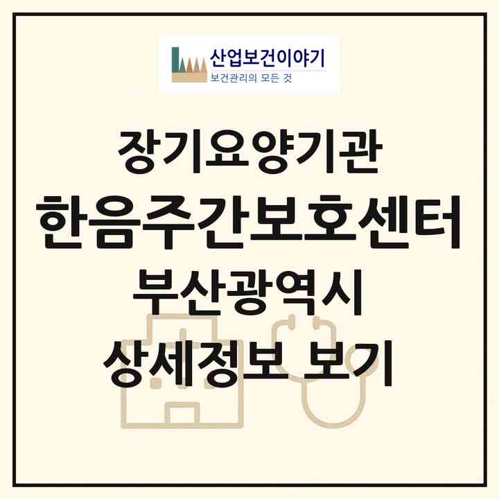 2026 한음주간보호센터(부산 부산진구 양정동)|재가노인복지시설(방문요양·주야간보호)|주소·인력·정원·평가 정보