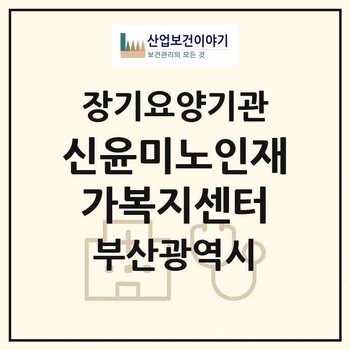 2026 신윤미노인재가복지센터(부산 부산진구 부전동)|재가노인복지시설(방문목욕·방문요양)|주소·인력·정원·평가 정보