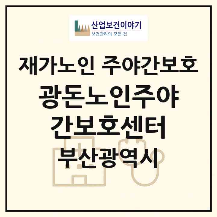 2026 광돈노인주야간보호센터(부산 부산진구 초읍동)|재가노인복지시설 주야간보호|주소·인력·정원·평가 정보