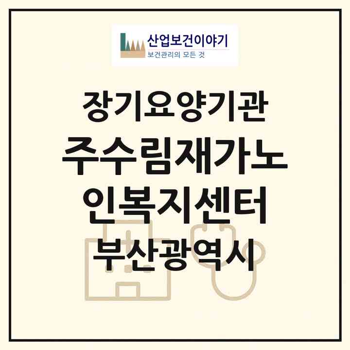 2026 (주)수림재가노인복지센터(부산 부산진구 당감동)|재가노인복지시설(방문목욕·방문요양·복지용구)|주소·인력·정원·평가 정보
