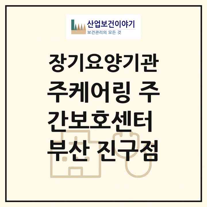 2026 (주)케어링 주간보호센터 부산 진구점(부산 부산진구 개금동)|재가노인복지시설(방문목욕·방문요양·주야간보호),치매전담 주야간|주소·인력·정원·평가 정보