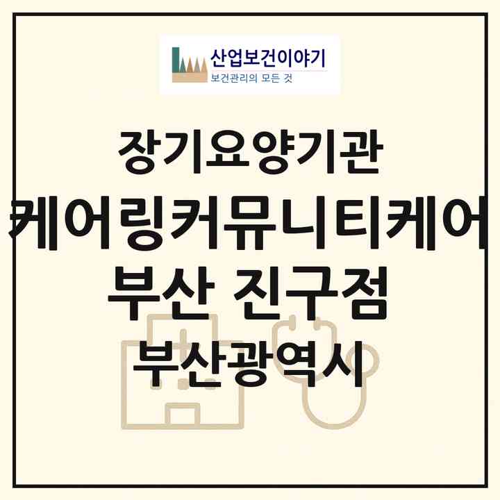 2026 케어링커뮤니티케어 부산 진구점(부산 부산진구 개금동)|재가노인복지시설(방문목욕·방문요양·주야간보호),치매전담 주야간|주소·인력·정원·평가 정보