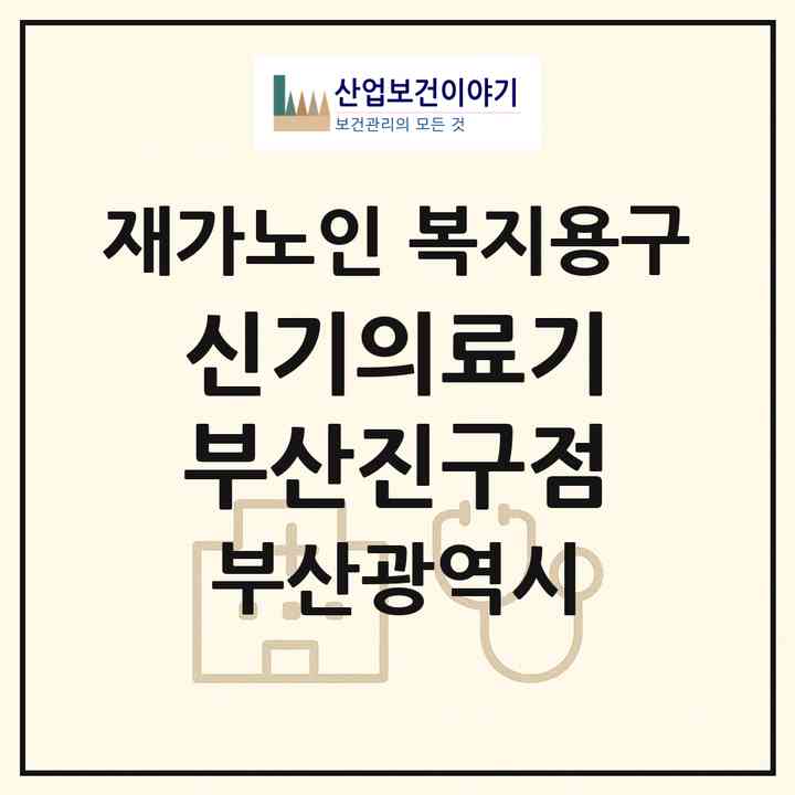 2026 신기의료기 부산진구점(부산 부산진구 부암동)|재가노인복지시설 복지용구|주소·인력·정원·평가 정보