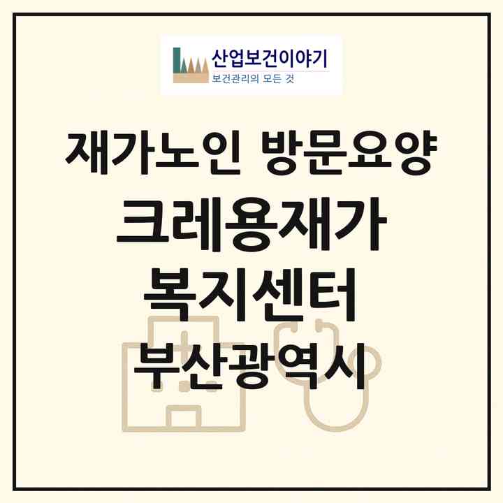2026 크레용재가복지센터(부산 부산진구 개금동)|재가노인복지시설 방문요양|주소·인력·정원·평가 정보