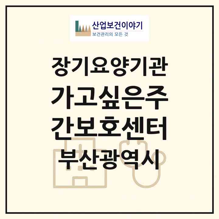 2026 가고싶은주간보호센터(부산 부산진구 가야동)|재가노인복지시설(방문목욕·방문요양·주야간보호)|주소·인력·정원·평가 정보