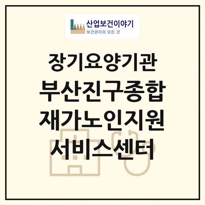 2026 부산진구종합재가노인지원서비스센터(부산 부산진구 가야동)|재가노인복지시설(방문요양·주야간보호)|주소·인력·정원·평가 정보