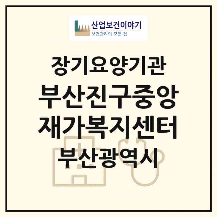 2026 부산진구중앙재가복지센터(부산 부산진구 가야동)|재가노인복지시설(방문목욕·방문요양)|주소·인력·정원·평가 정보