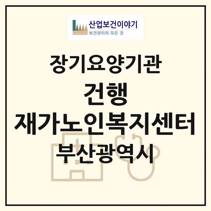 2026 건행 재가노인복지센터(부산 부산진구 당감동)|재가노인복지시설(방문목욕·방문요양)|주소·인력·정원·평가 정보