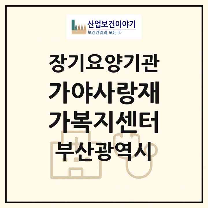 2026 가야사랑재가복지센터(부산 부산진구 가야동)|재가노인복지시설(방문목욕·방문요양)|주소·인력·정원·평가 정보