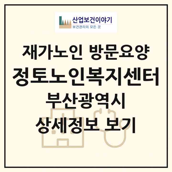 2026 정토노인복지센터(부산 부산진구 전포동)|재가노인복지시설 방문요양|주소·인력·정원·평가 정보