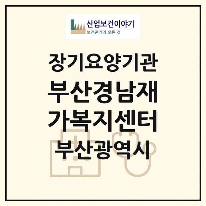 2026 부산경남재가복지센터(부산 부산진구 양정동)|재가노인복지시설(방문목욕·방문요양)|주소·인력·정원·평가 정보