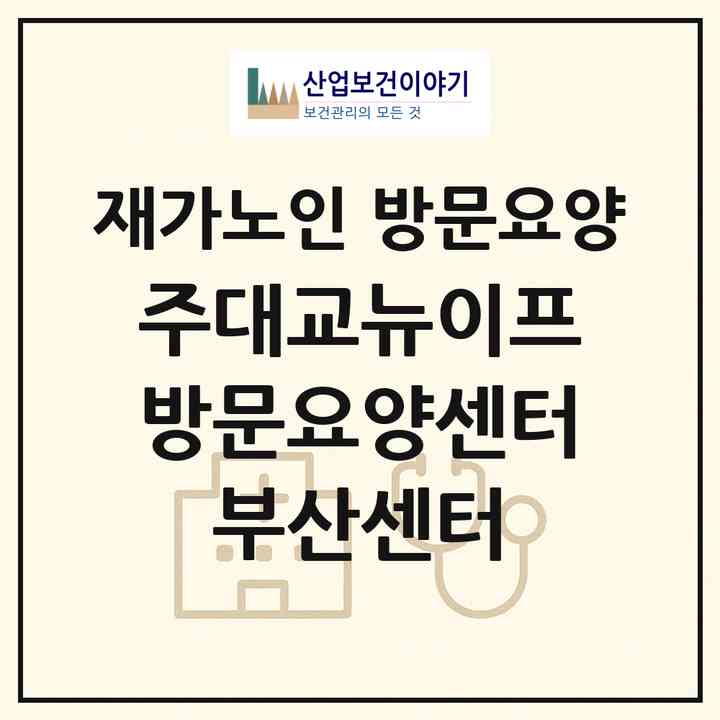 2026 (주)대교뉴이프 방문요양센터 부산센터(부산 부산진구 개금동)|재가노인복지시설 방문요양|주소·인력·정원·평가 정보