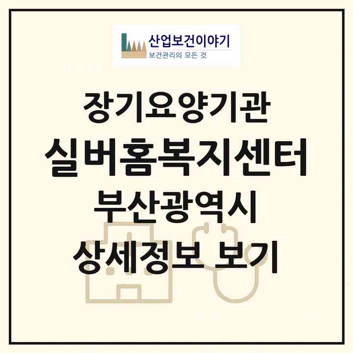 2026 실버홈복지센터(부산 부산진구 개금동)|재가노인복지시설(방문요양·복지용구)|주소·인력·정원·평가 정보
