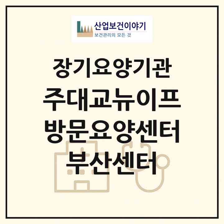 2026 (주)대교뉴이프 방문요양센터 부산센터(부산 부산진구 개금동)|재가노인복지시설(방문목욕·방문요양)|주소·인력·정원·평가 정보