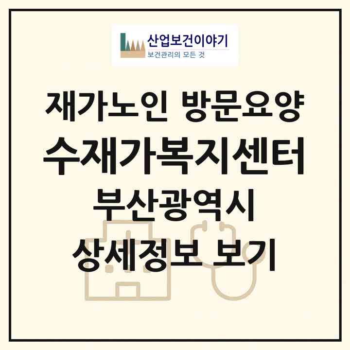2026 수재가복지센터(부산 부산진구 가야동)|재가노인복지시설 방문요양|주소·인력·정원·평가 정보