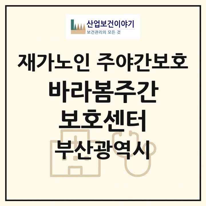 2026 바라봄주간보호센터(부산 부산진구 당감동)|재가노인복지시설 주야간보호|주소·인력·정원·평가 정보