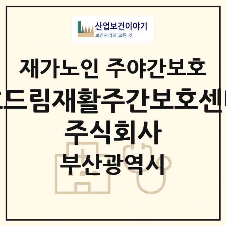 2026 효드림재활주간보호센터 주식회사(부산 부산진구 양정동)|재가노인복지시설 주야간보호|주소·인력·정원·평가 정보