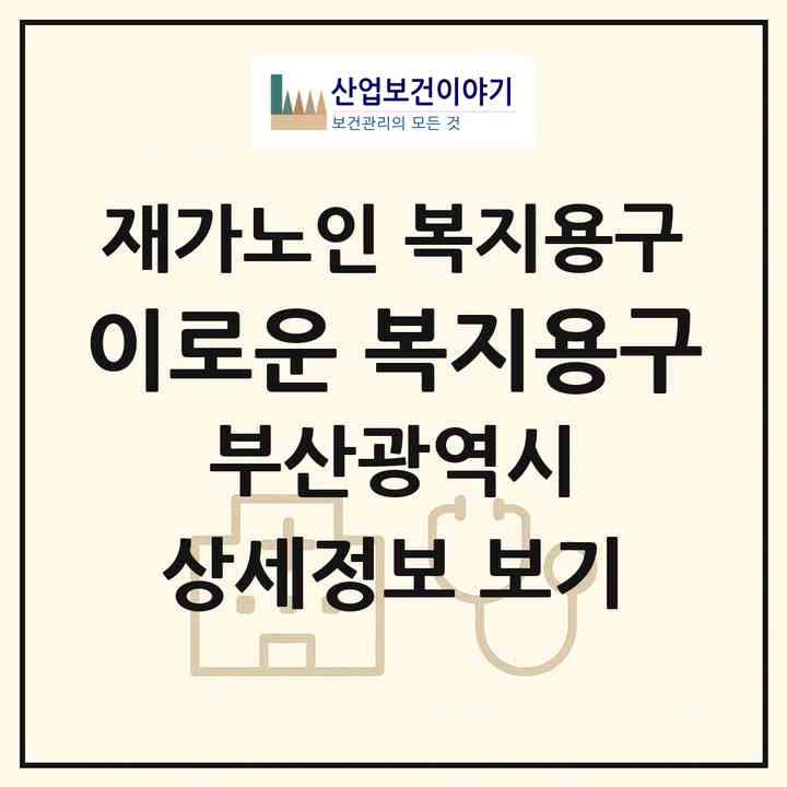 2026 이로운 복지용구(부산 부산진구 개금동)|재가노인복지시설 복지용구|주소·인력·정원·평가 정보