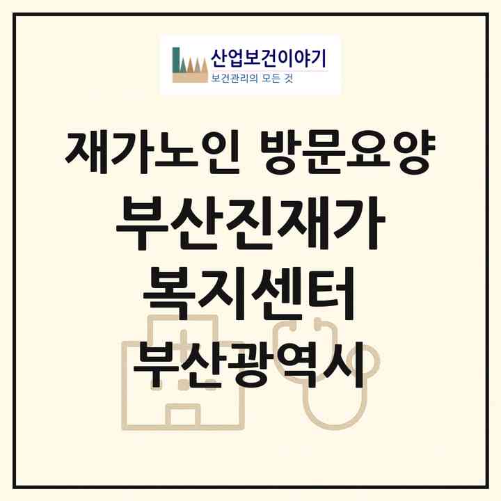 2026 부산진재가복지센터(부산 부산진구 전포동)|재가노인복지시설 방문요양|주소·인력·정원·평가 정보