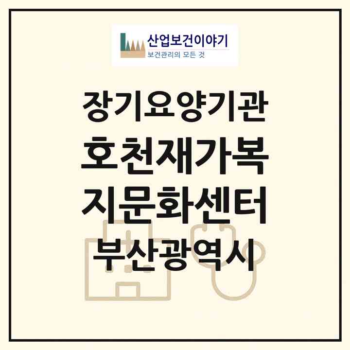 2026 호천재가복지문화센터(부산 부산진구 범천동)|재가노인복지시설(방문목욕·방문요양)|주소·인력·정원·평가 정보