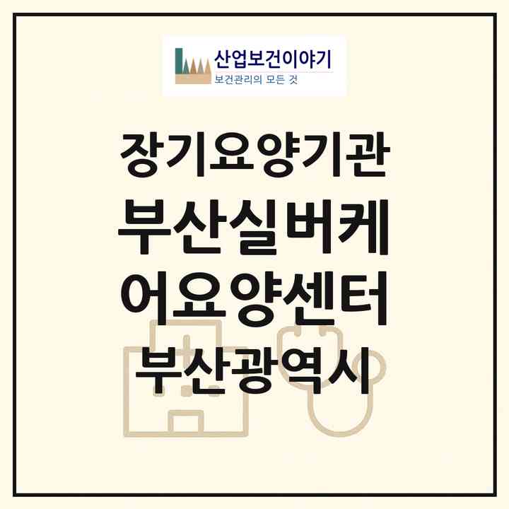 2026 부산실버케어요양센터(부산 부산진구 범천동)|재가노인복지시설(방문목욕·방문요양·복지용구)|주소·인력·정원·평가 정보