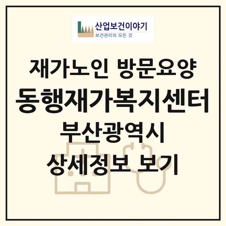 2026 동행재가복지센터(부산 부산진구 개금동)|재가노인복지시설 방문요양|주소·인력·정원·평가 정보