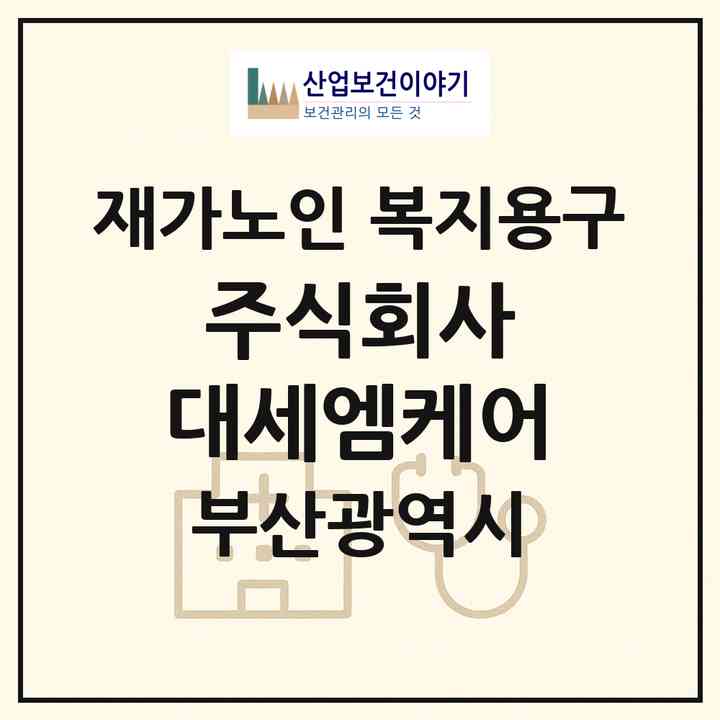 2026 주식회사 대세엠케어(부산 부산진구 가야동)|재가노인복지시설 복지용구|주소·인력·정원·평가 정보