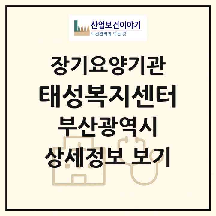 2026 태성복지센터(부산 부산진구 부전동)|재가노인복지시설(방문목욕·방문요양·주야간보호)|주소·인력·정원·평가 정보