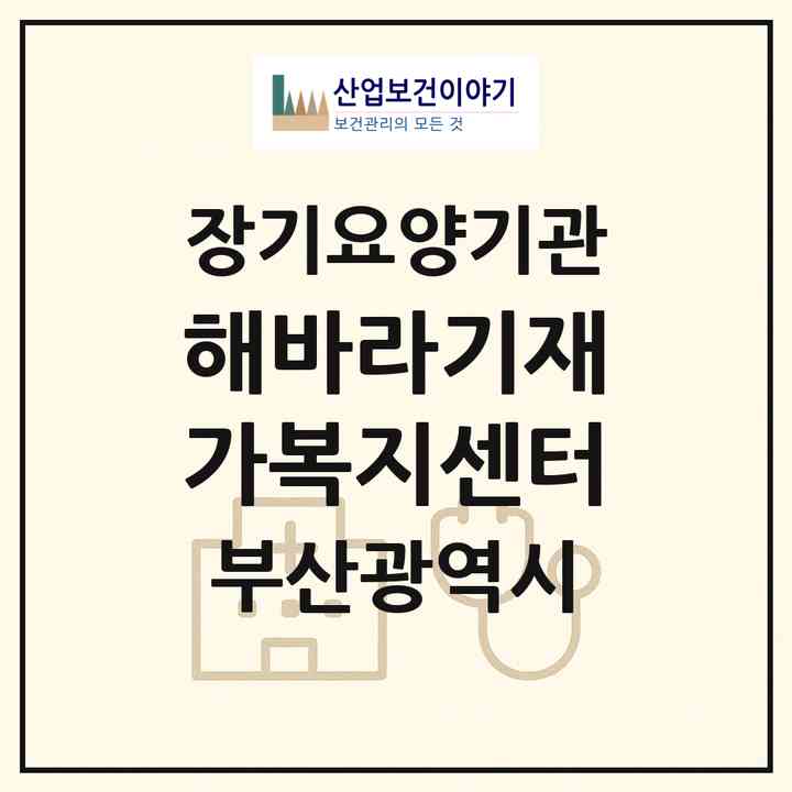 2026 해바라기재가복지센터(부산 부산진구 양정동)|재가노인복지시설(방문목욕·방문요양)|주소·인력·정원·평가 정보