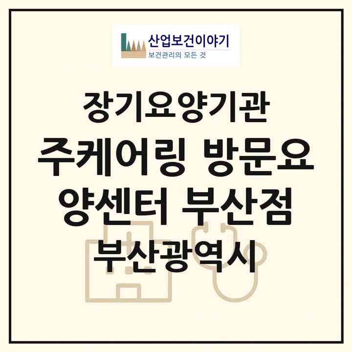 2026 (주)케어링 방문요양센터 부산점(부산 부산진구 부전동)|재가노인복지시설(방문목욕·방문요양)|주소·인력·정원·평가 정보