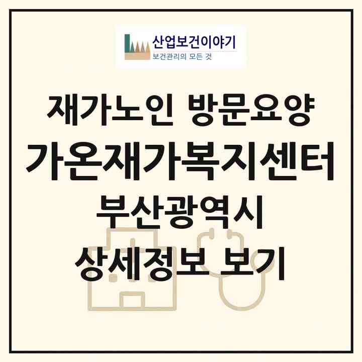 2026 가온재가복지센터(부산 부산진구 당감동)|재가노인복지시설 방문요양|주소·인력·정원·평가 정보