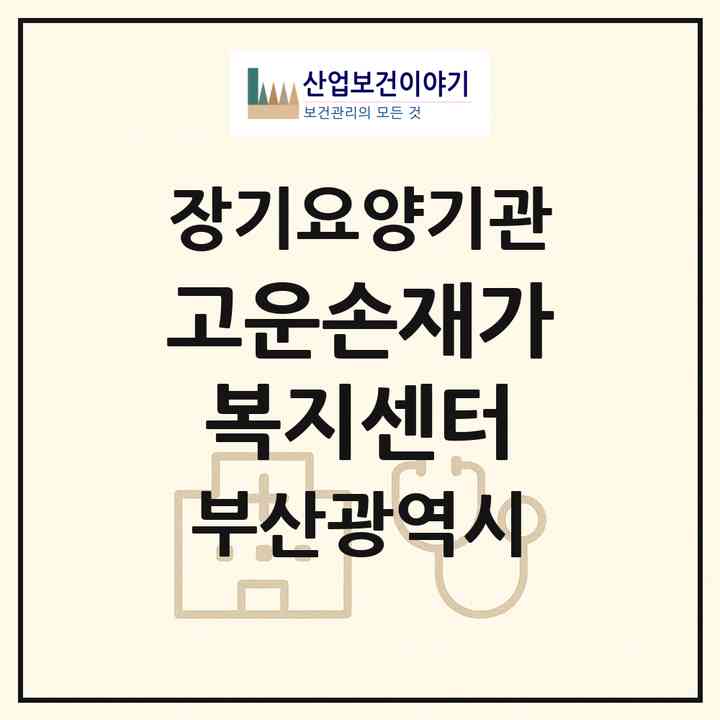 2026 고운손재가복지센터(부산 부산진구 양정동)|재가노인복지시설(방문목욕·방문요양)|주소·인력·정원·평가 정보