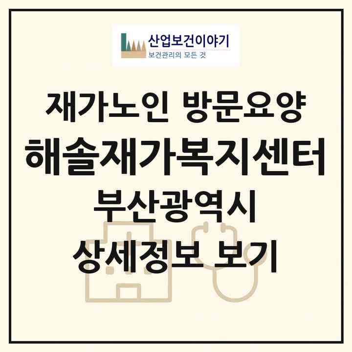 2026 해솔재가복지센터(부산 부산진구 개금동)|재가노인복지시설 방문요양|주소·인력·정원·평가 정보