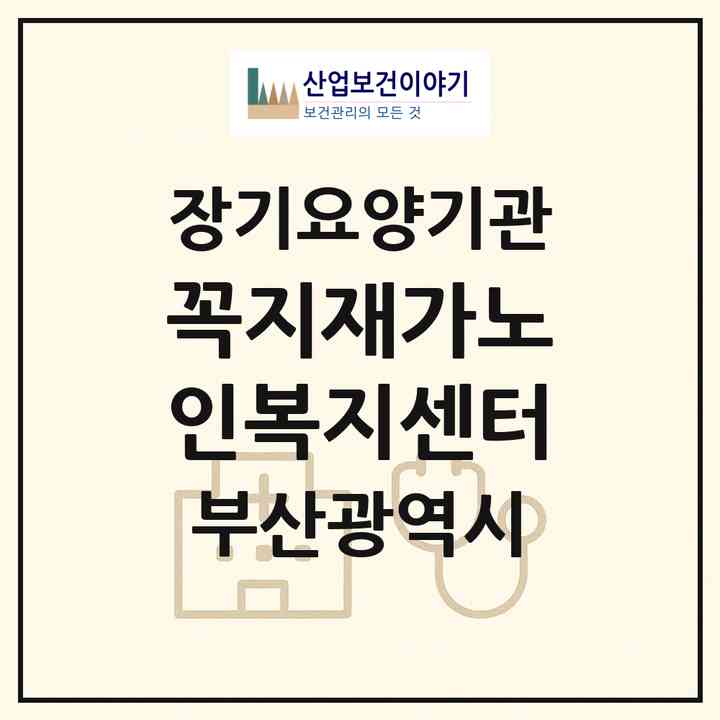 2026 꼭지재가노인복지센터(부산 부산진구 당감동)|재가노인복지시설(방문목욕·방문요양)|주소·인력·정원·평가 정보