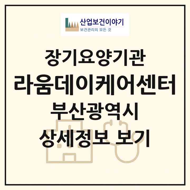 2026 라움데이케어센터(부산 부산진구 전포동)|재가노인복지시설(방문요양·주야간보호)|주소·인력·정원·평가 정보