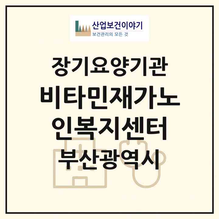 2026 비타민재가노인복지센터(부산 부산진구 초읍동)|재가노인복지시설(방문목욕·방문요양)|주소·인력·정원·평가 정보