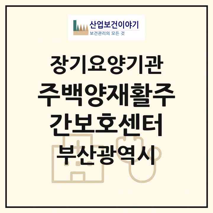 2026 (주)백양재활주간보호센터(부산 부산진구 부암동)|재가노인복지시설(방문목욕·방문요양·주야간보호)|주소·인력·정원·평가 정보
